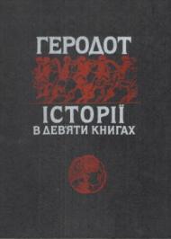 Історії в дев'яти книгах. КнигаVIII: Уранія Історії в дев'яти книгах. КнигаVIII: Уранія