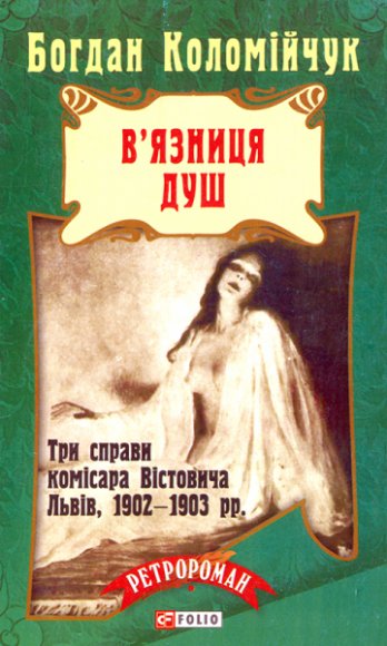 В’язниця душ