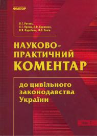 Науково-практичний коментар до цивільного законодавства України Науково-практичний коментар до цивільного законодавства України