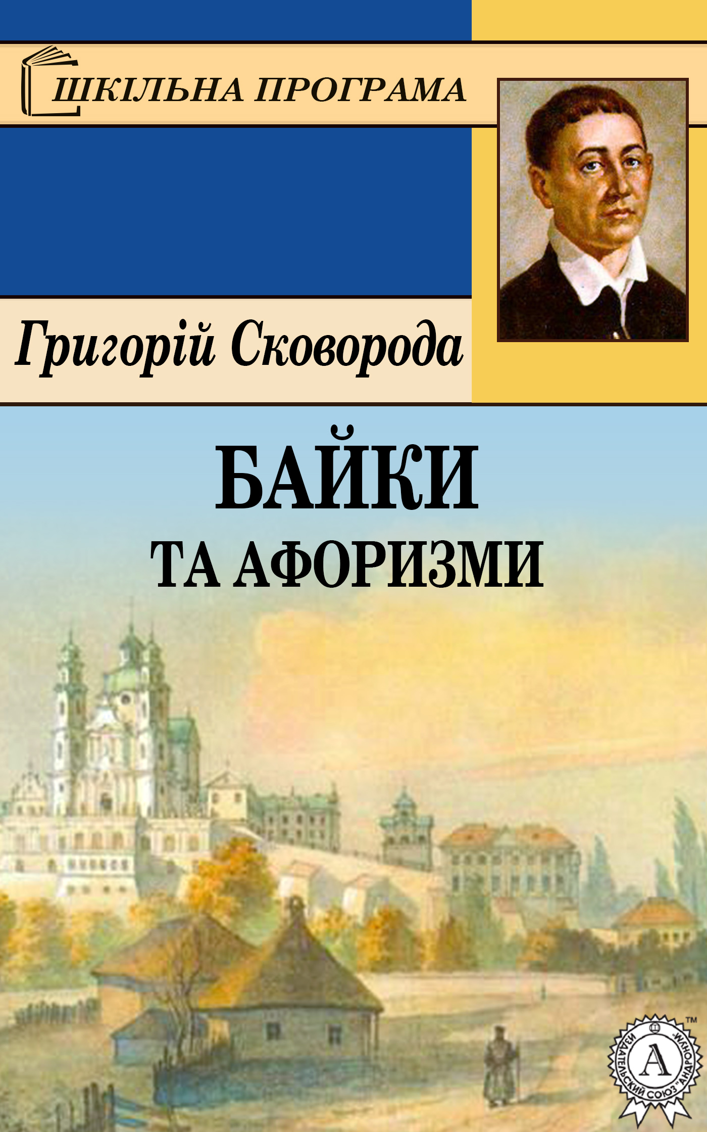 Григорій Сковорода. Байки та афоризми