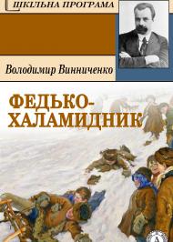 Федько халамидник  Федько халамидник