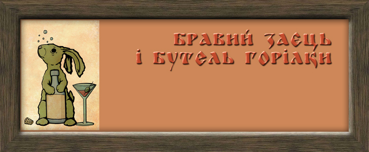 Бравий заєць