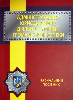 Адміністративно-юрисдикційна діяльність міліції громадської безпеки
