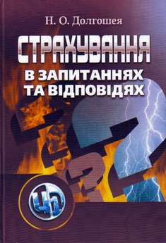 Страхування в запитаннях та відповідях