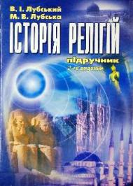 Історія релігій Історія релігій