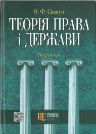 Теорія права і держави: Підручник. Теорія права і держави: Підручник.