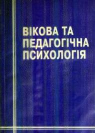 Вікова та педагогічна психологія Вікова та педагогічна психологія