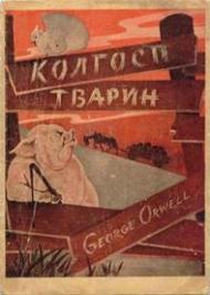 Колгосп тварин Колгосп тварин