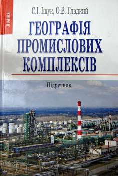 Географія промислових комплексів