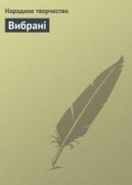 Вибрані   Вибрані