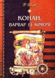 Конан, варвар із Кімерії  Конан, варвар із Кімерії