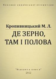 Де зерно, там і полова Де зерно, там і полова