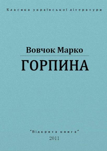 Горпина
