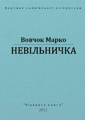 Невільничка 