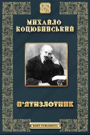 П'ятизлотник