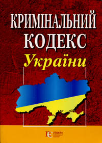 Кримінальний кодекс України № 2341-III в редакції від 17/01/2012