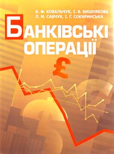 Банківські операції