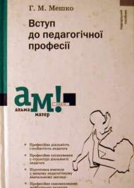 Вступ до педагогічної професії Вступ до педагогічної професії