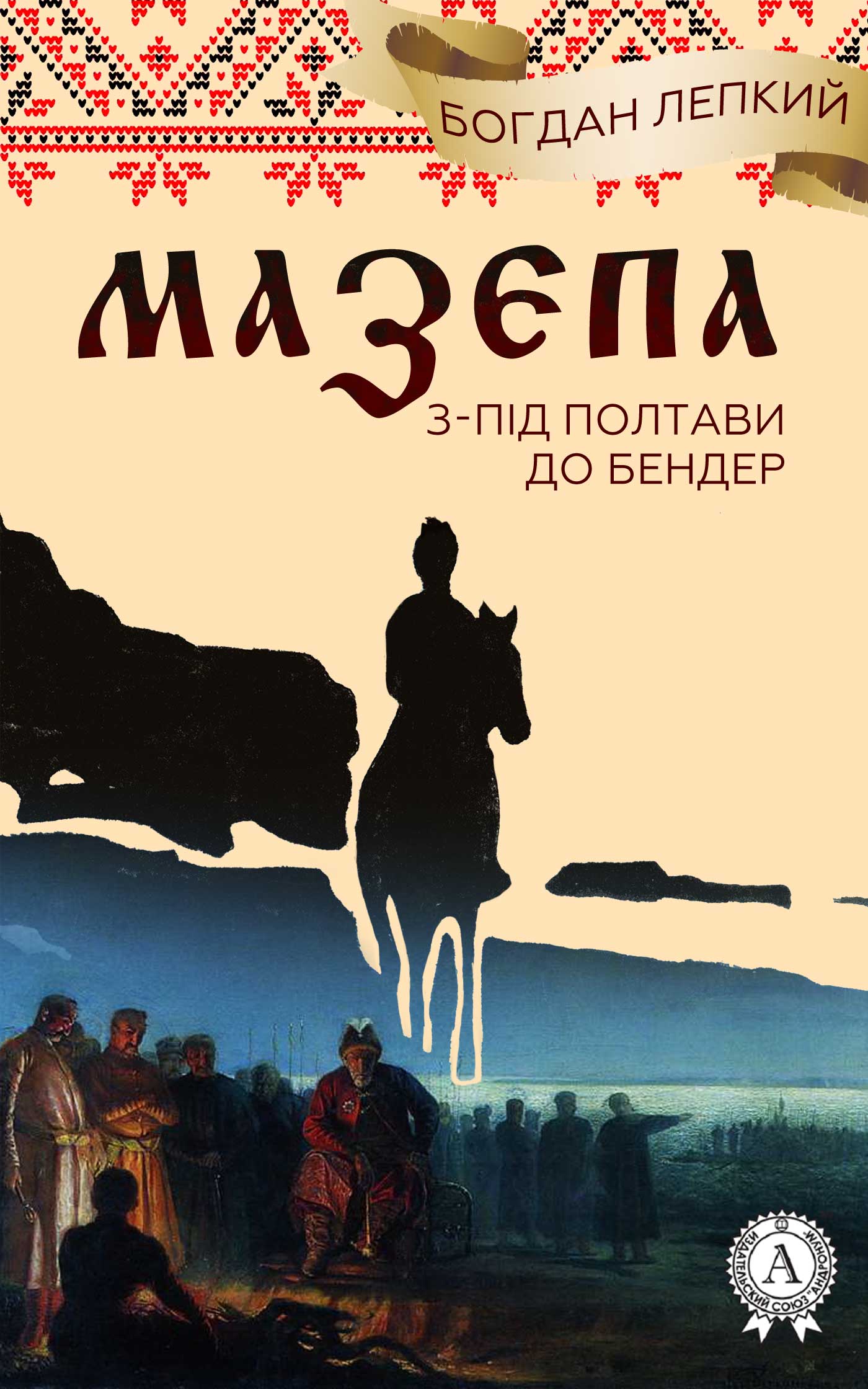 Мазепа. З-під Полтави до Бендер