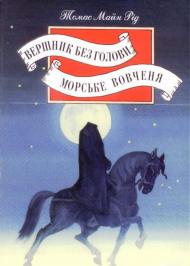 Морське вовченя Морське вовченя