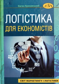 Логістика для економістів