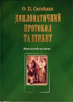 Дипломатичний протокол та етикет