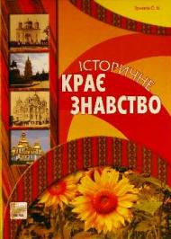 Історичне краєзнавство Історичне краєзнавство