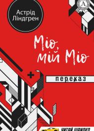 Міо, мій Міо Міо, мій Міо