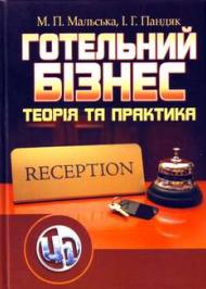 Готельний бізнес Готельний бізнес