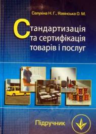 Стандартизація та сертифікація товарів і послуг Стандартизація та сертифікація товарів і послуг