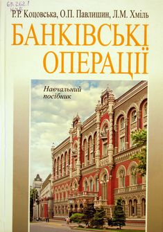 Банківські операції