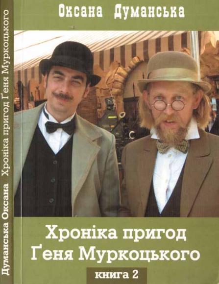 Хроніка пригод Ґеня Муркоцького [Книга 2]