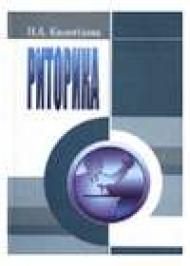 Риторика Риторика