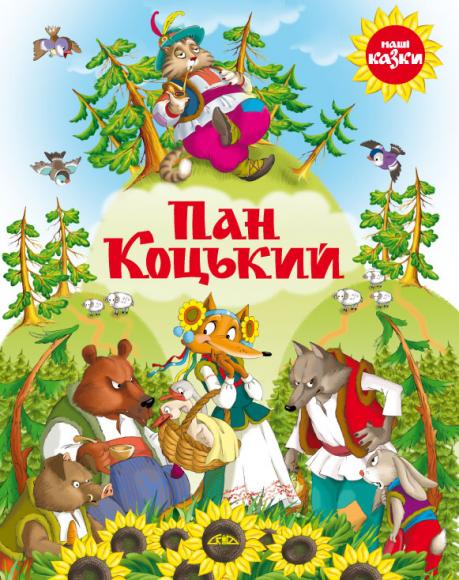 Пан коцький