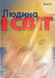 Людина і світ Людина і світ