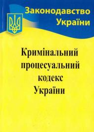 Кримінально-процесуальний кодекс України Кримінально-процесуальний кодекс України