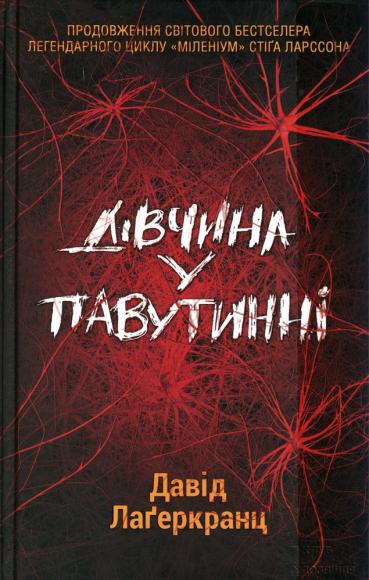 Дівчина у павутинні