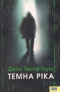 Темна ріка