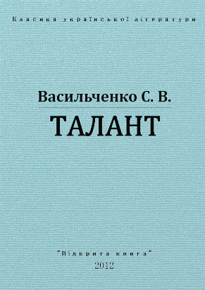 Талант 