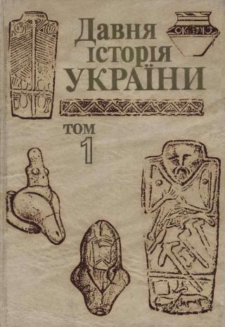 Давня історія України (в трьох томах). Том 1: Первісне суспільство