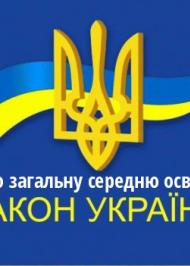 ЗУ "Про загальну середню освіту" ЗУ "Про загальну середню освіту"