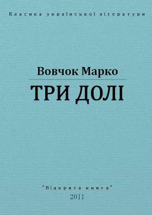 Три долi