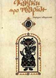 Ворожнеча вовка, пса , кота і миші Ворожнеча вовка, пса , кота і миші