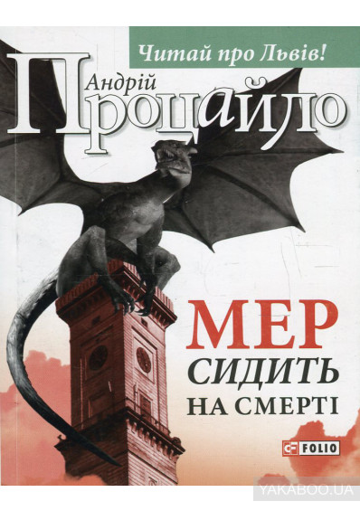Мер сидить на смерті