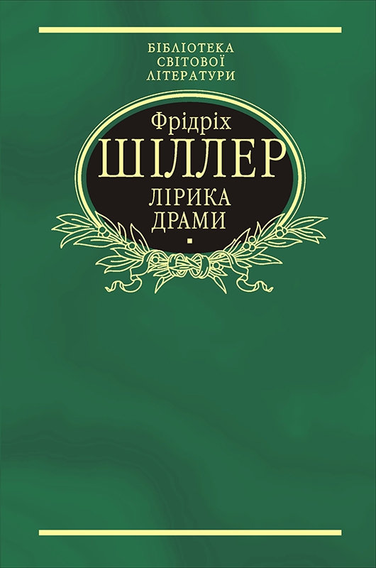Фрідріх Шіллер. Лiрика. Драми