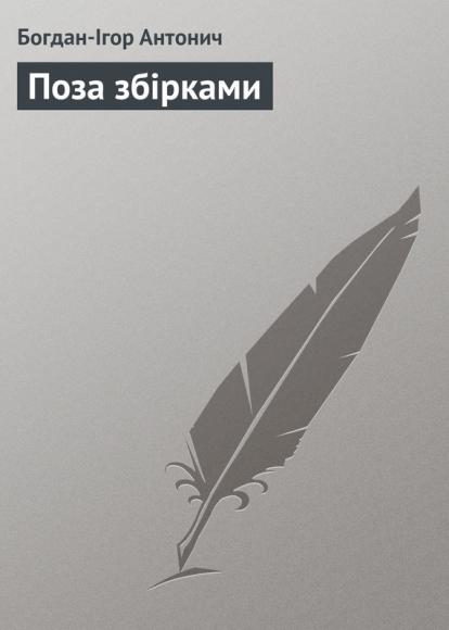 Поза збірками 