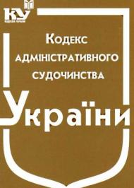 Кодекс адміністративного судочинства України № 2747-IV в редакції від 25/01/2012
