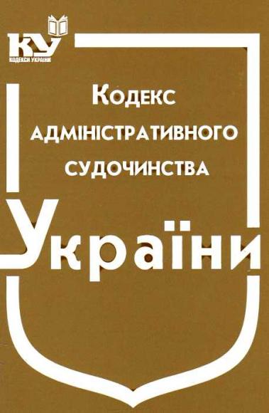 Кодекс адміністративного судочинства України № 2747-IV в редакції від 25/01/2012