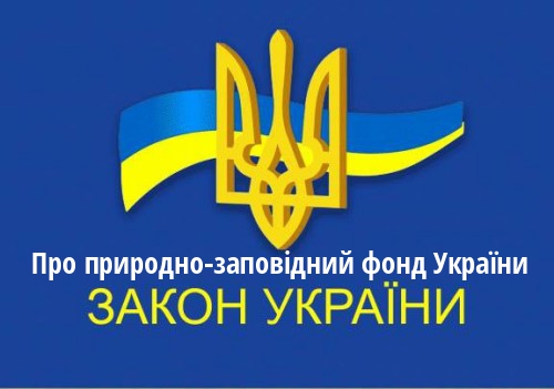 ЗУ "Про природно-заповідний фонд України"