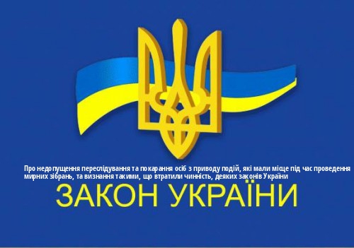 ЗУ "Про недопущення переслідування та покарання осіб з приводу подій, які мали місце під час проведення мирних зібрань, та визнання такими, що втратили чинність, деяких законів України"